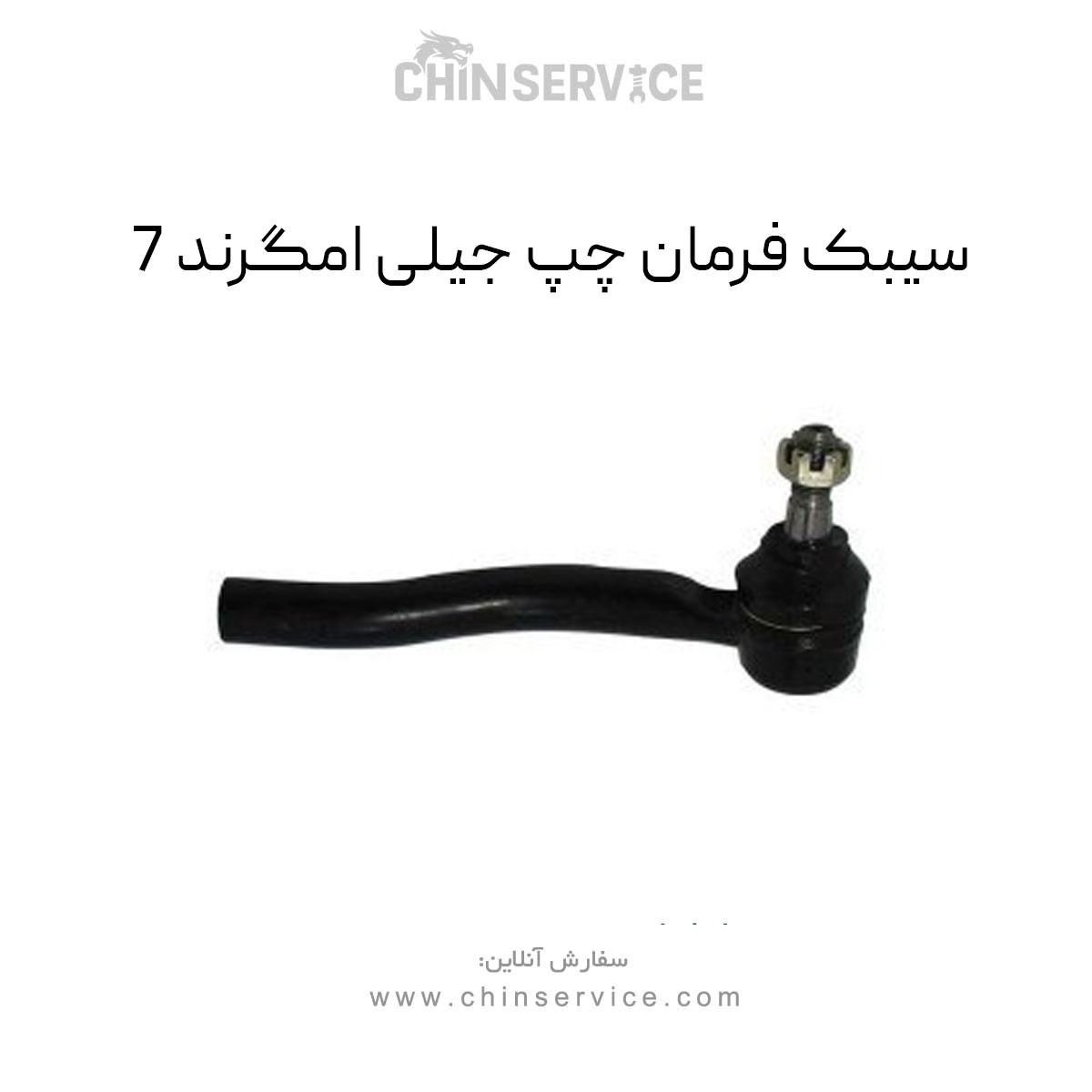 سیبک فرمان چپ جیلی امگرند 7