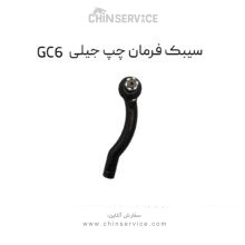 سیبک فرمان چپ جیلی GC6