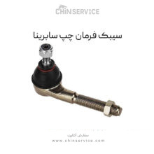 سیبک فرمان چپ سابرینا