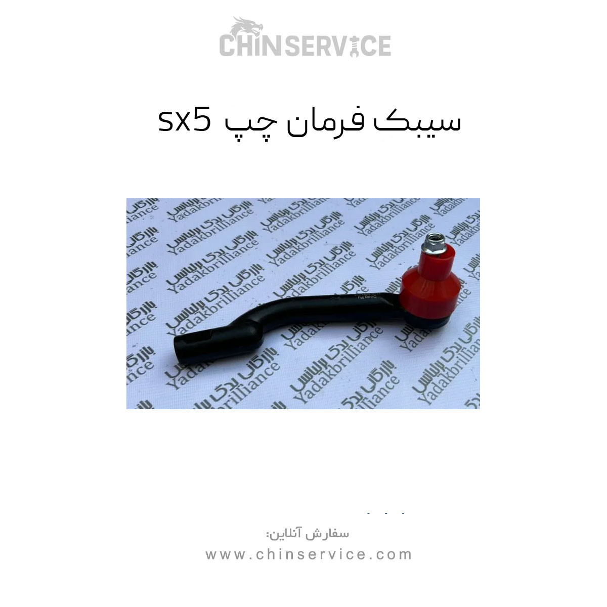 سیبک فرمان چپ فردا موتور sx5 سیبک فرمان چپ فردا موتور sx5