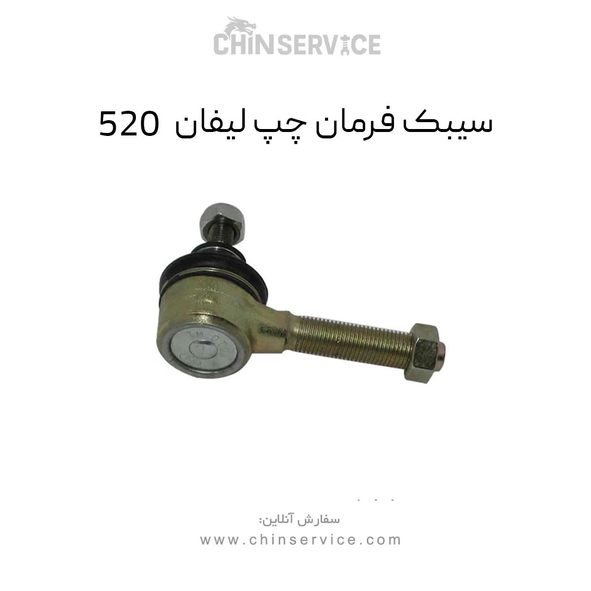 سیبک فرمان چپ لیفان 520 سیبک فرمان چپ لیفان 520