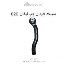 سیبک فرمان چپ لیفان 820
