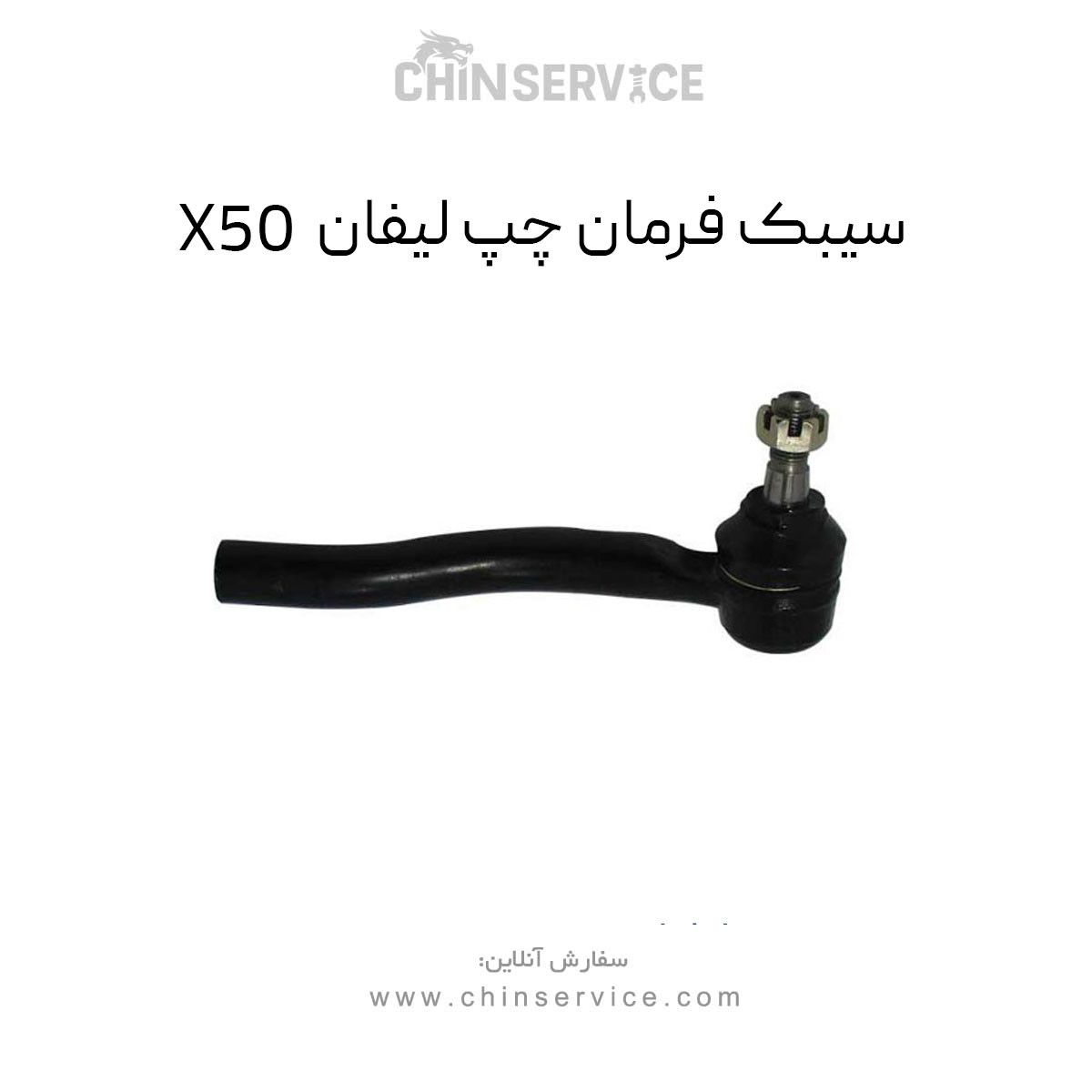 سیبک فرمان چپ لیفان X50