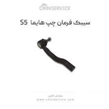 سیبک فرمان چپ هایما S5