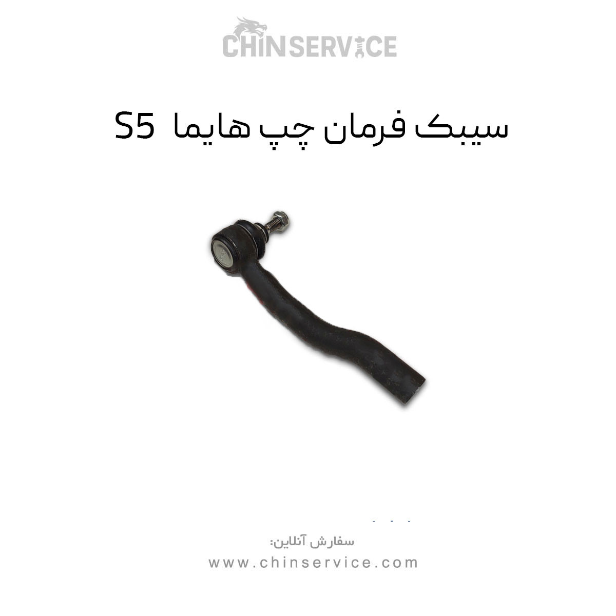 سیبک فرمان چپ هایما S5 سیبک فرمان چپ هایما S5