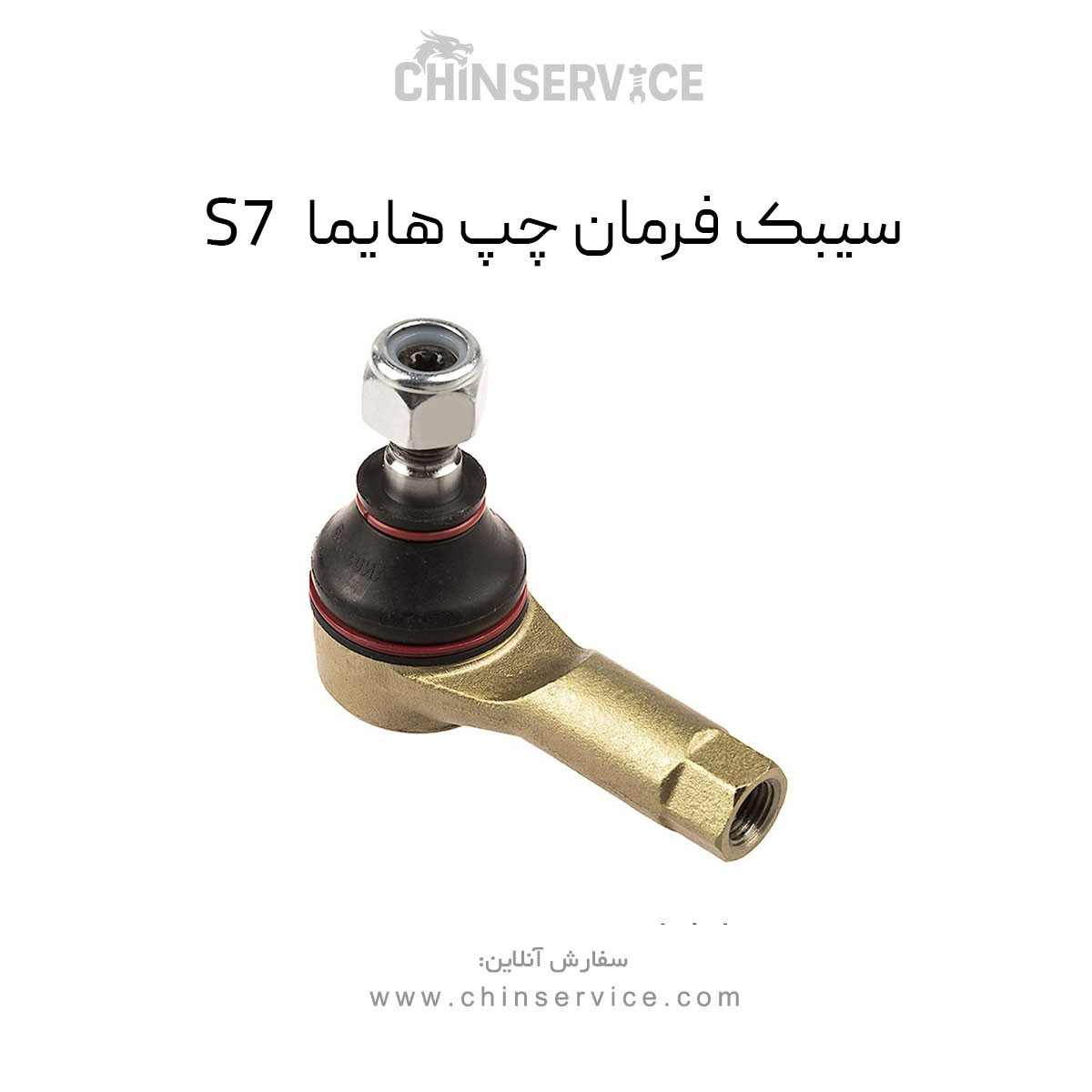 سیبک فرمان چپ هایما S7