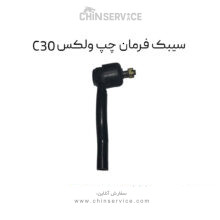 سیبک فرمان چپ گریت وال ولکس C30