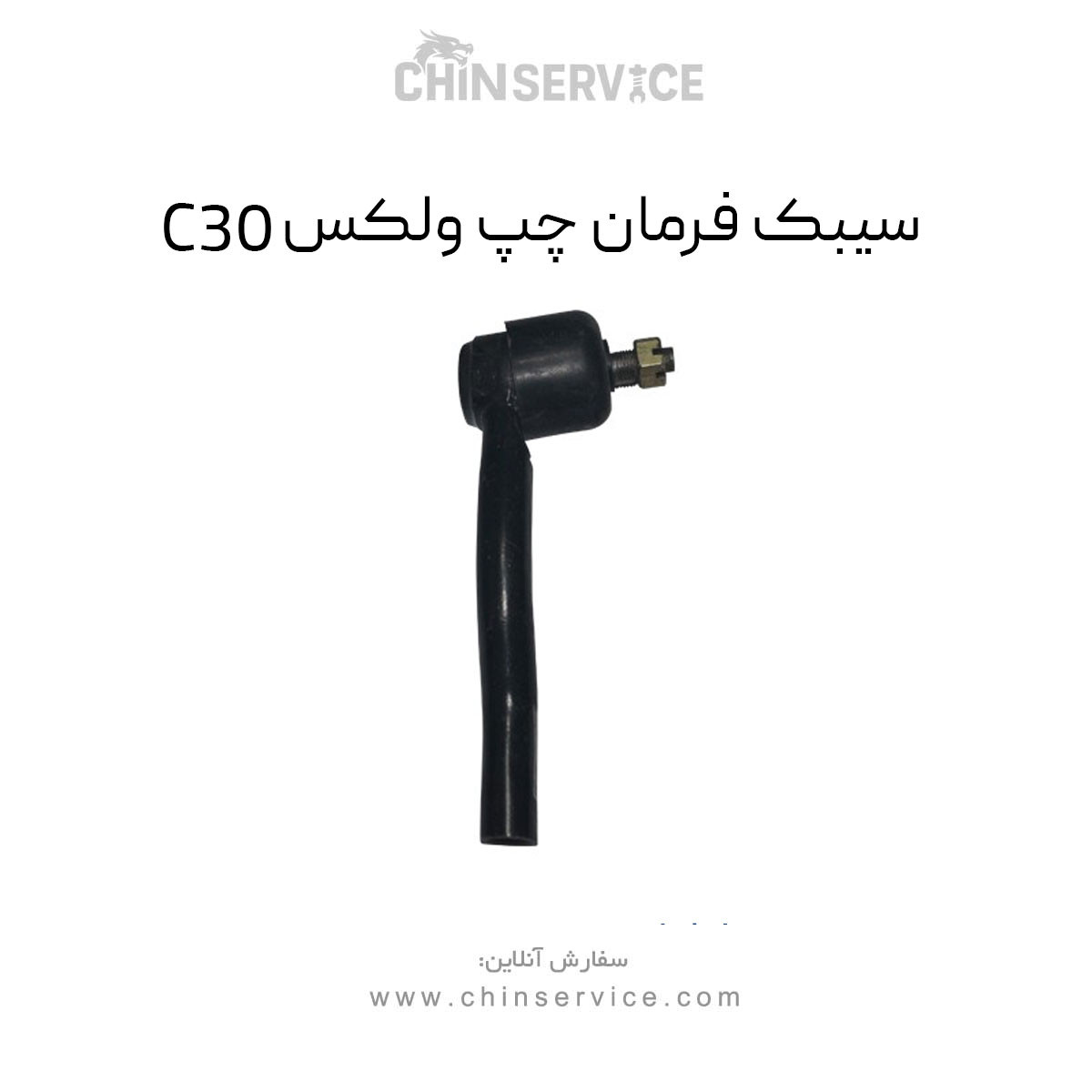 سیبک فرمان چپ گریت وال ولکس C30
