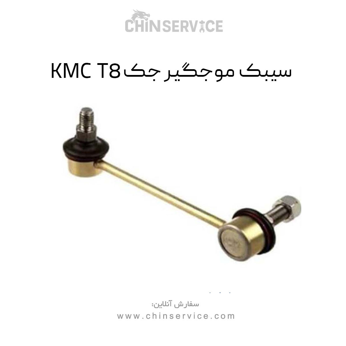 سیبک موجگیر جک KMC T8 سیبک موجگیر جک KMC T8