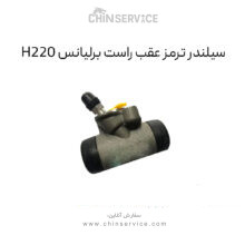 سیلندر ترمز عقب راست برلیانس H220