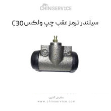 سیلندر ترمز عقب چپ گریت وال ولکس C30