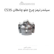 سیلندر ترمز چرخ جلو چانگان CS35