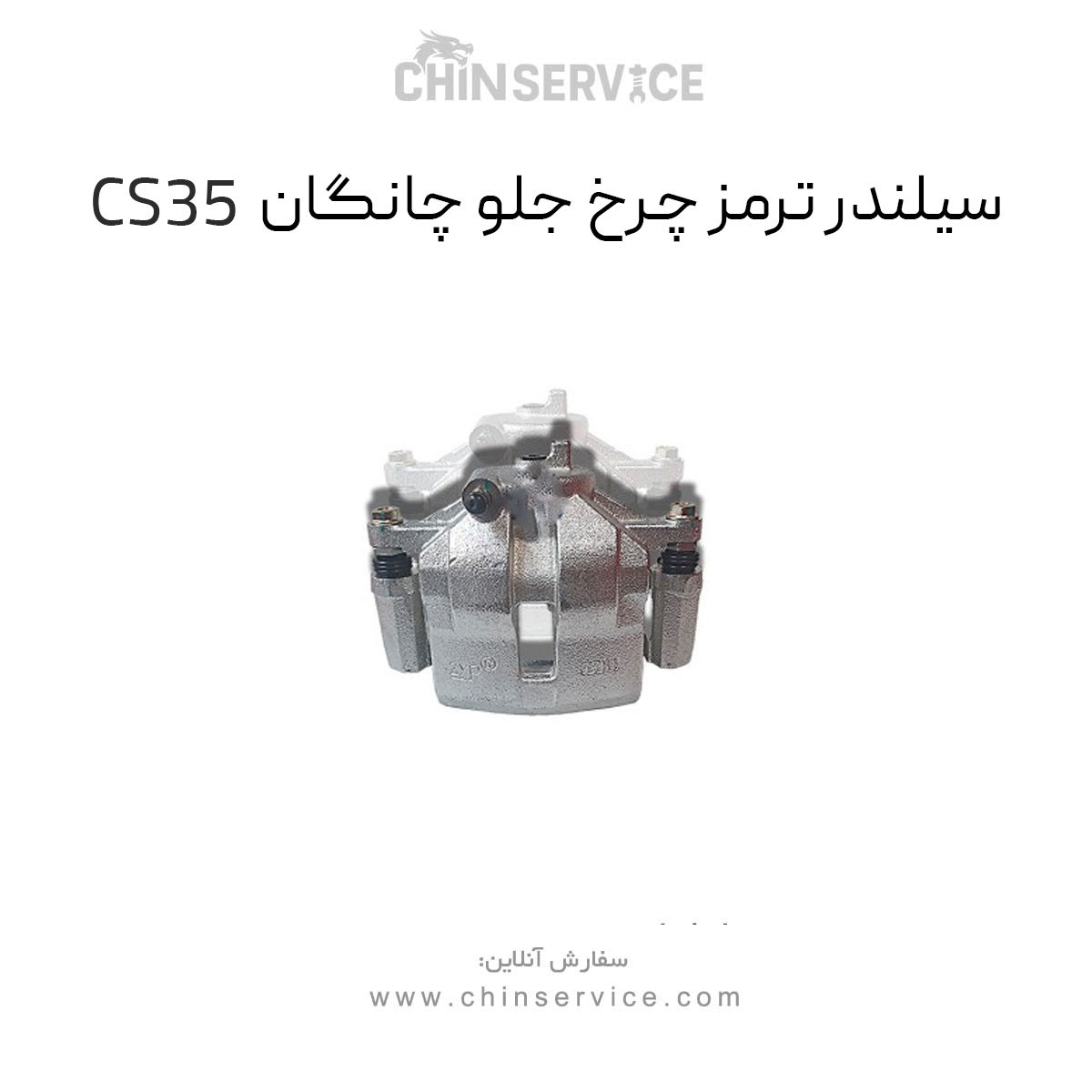 سیلندر ترمز چرخ جلو چانگان CS35