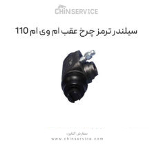 سیلندر ترمز چرخ عقب ام وی ام 110