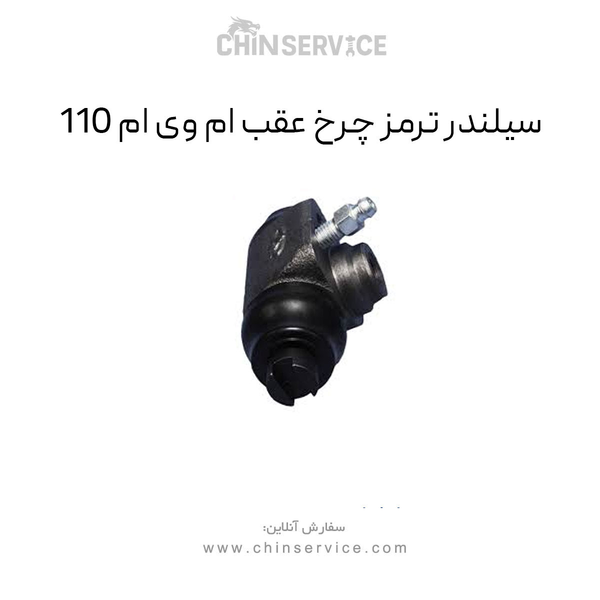 سیلندر ترمز چرخ عقب ام وی ام 110