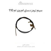 سیم ترمز دستی ام وی ام 110