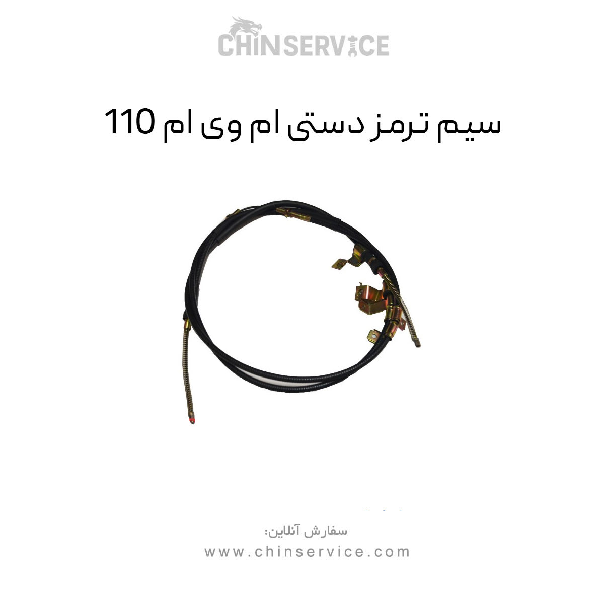 سیم ترمز دستی ام وی ام 110