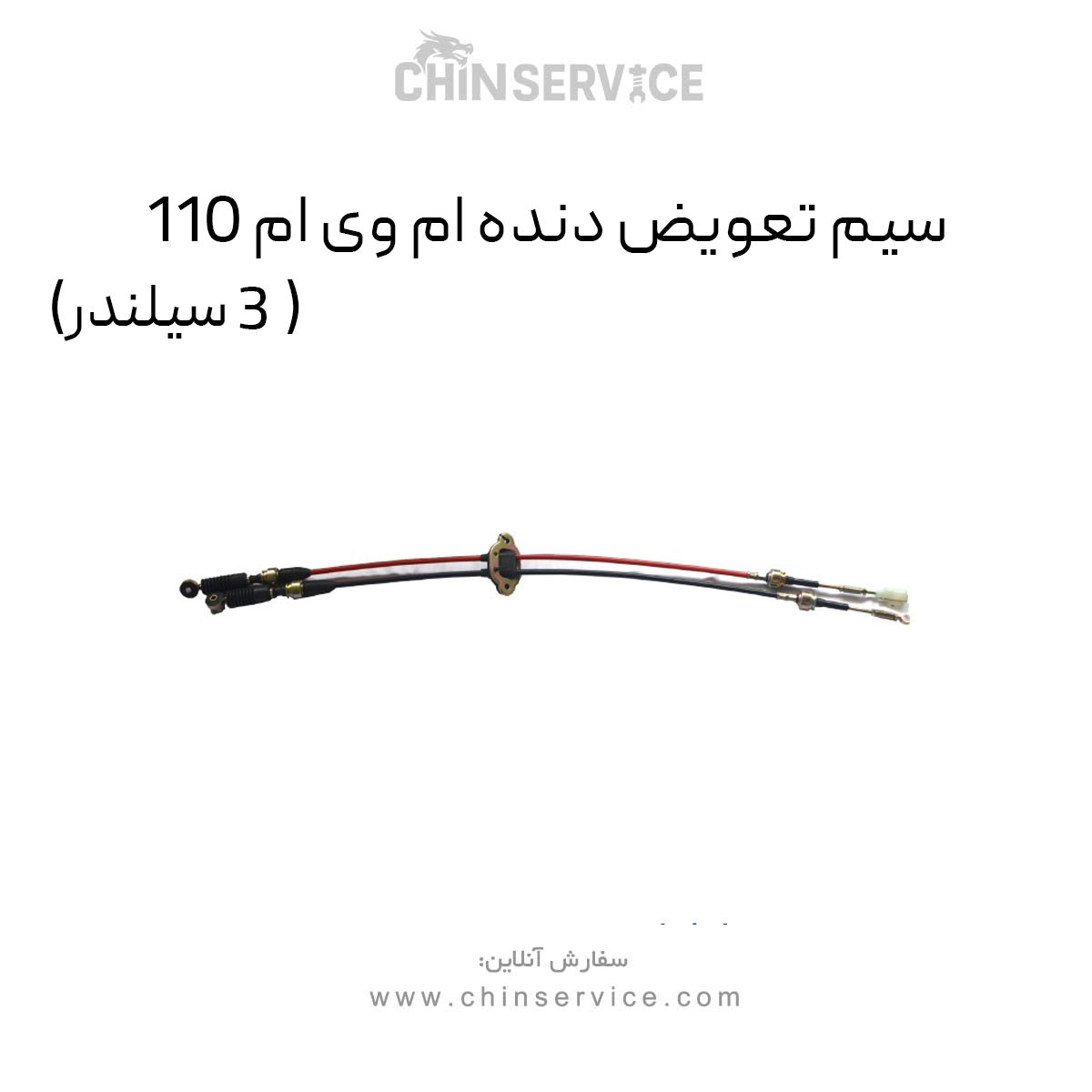 سیم تعویض دنده ام وی ام 110 (3 سیلندر)