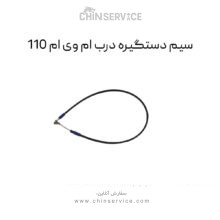 سیم دستگیره درب ام وی ام 110