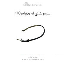 سیم کلاچ ام وی ام 110