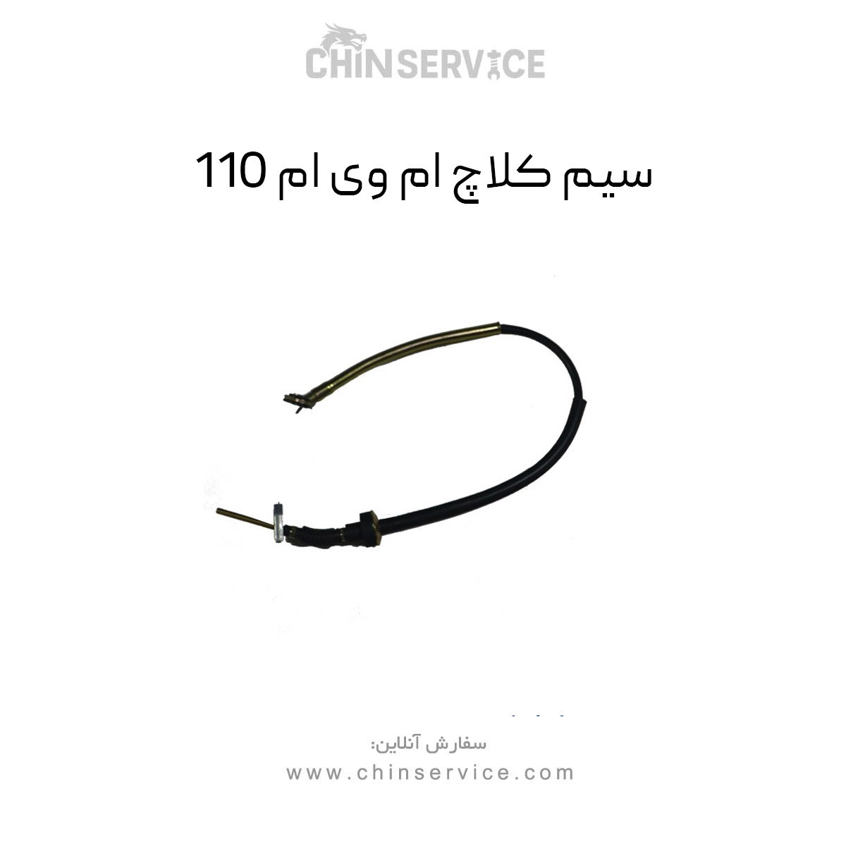 سیم کلاچ ام وی ام 110 سیم کلاچ ام وی ام 110