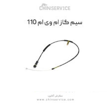 سیم گاز ام وی ام 110
