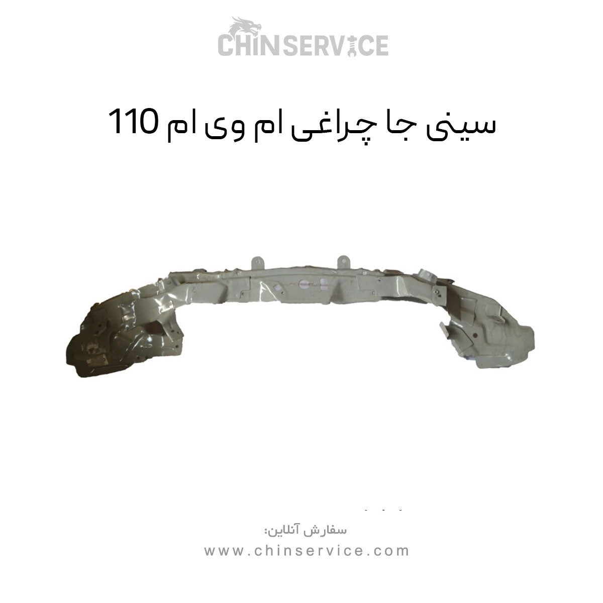 سینی جا چراغی ام وی ام 110