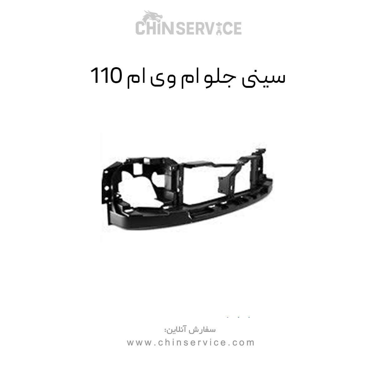 سینی جلو ام وی ام 110