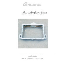 سینی جلو فیدلیتی