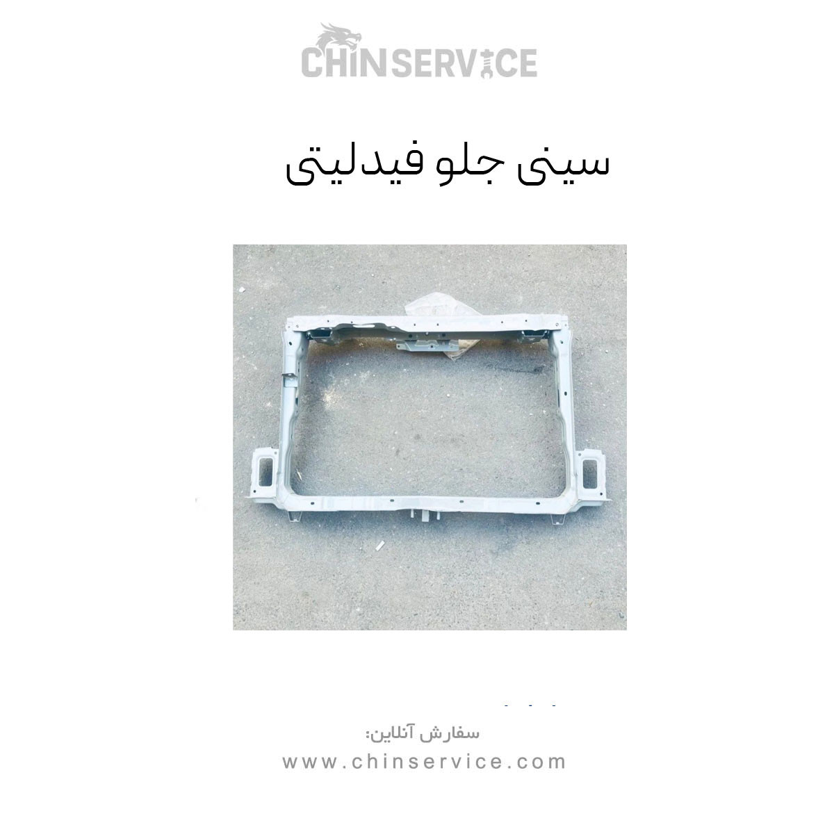 سینی جلو فیدلیتی