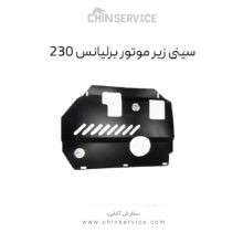 سینی زیر موتور برلیانس ۲۳۰