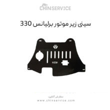 سینی زیر موتور برلیانس H330