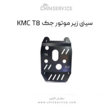 سینی زیر موتور جک KMC T8