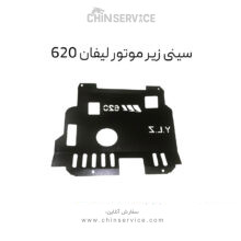 سینی زیر موتور مناسب لیفان ۶۲۰