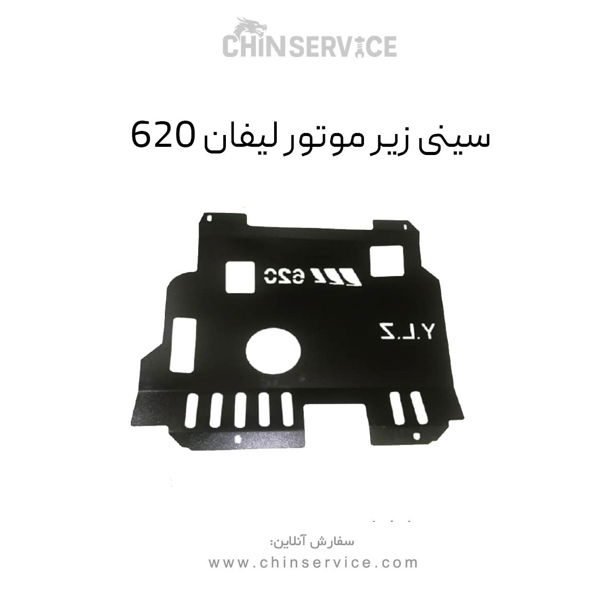 سینی زیر موتور مناسب لیفان ۶۲۰ سینی زیر موتور مناسب لیفان ۶۲۰