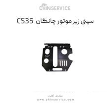 سینی زیر موتور چانگان CS35 اصلی