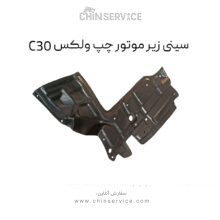 سینی زیر موتور چپ گریت وال ولکس C30