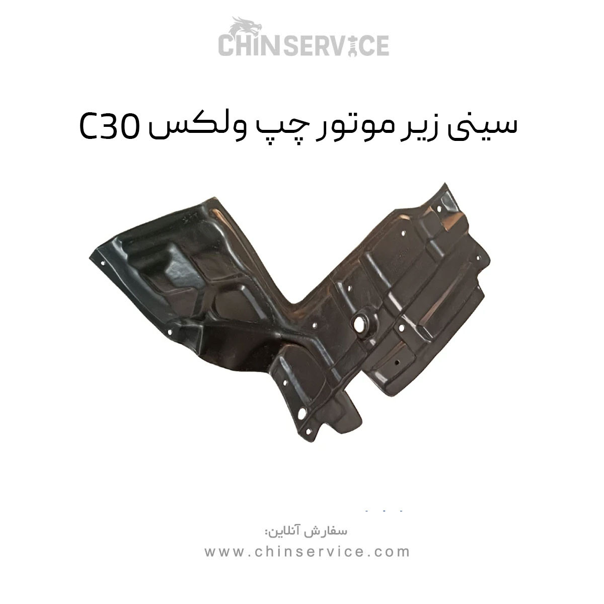 سینی زیر موتور چپ گریت وال ولکس C30