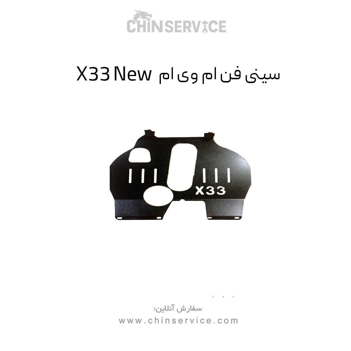 سینی فن ام وی ام X33 New