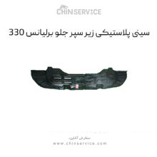 سینی پلاستیکی زیر سپر جلو برلیانس H330