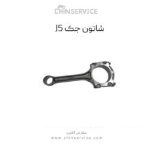 شاتون جک j5