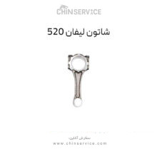 شاتون لیفان 520