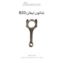 شاتون لیفان 820