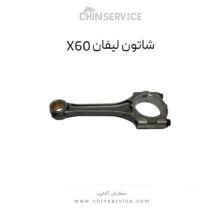 شاتون لیفان X60