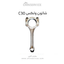 شاتون ولکس C30
