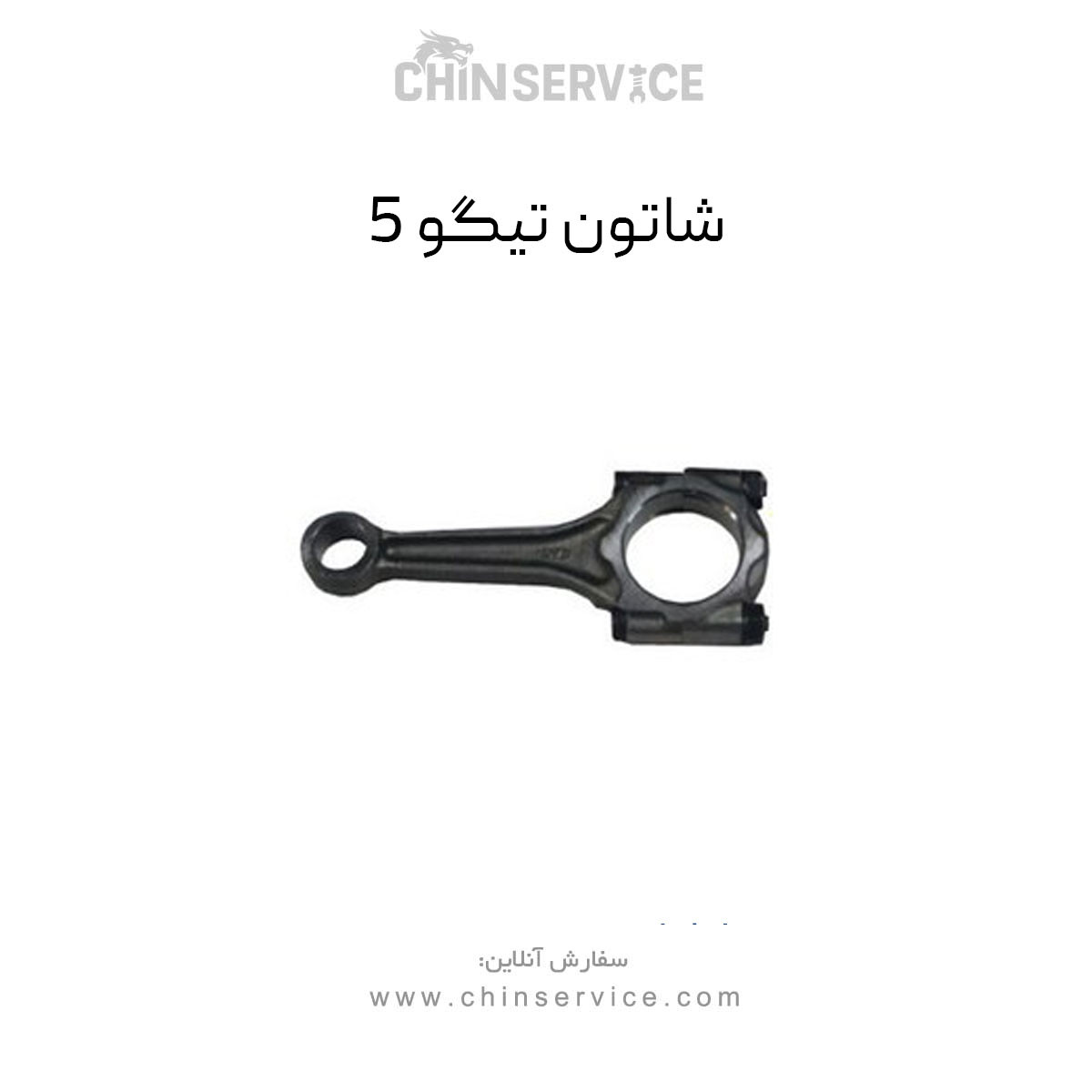 شاتون چری تیگو 5