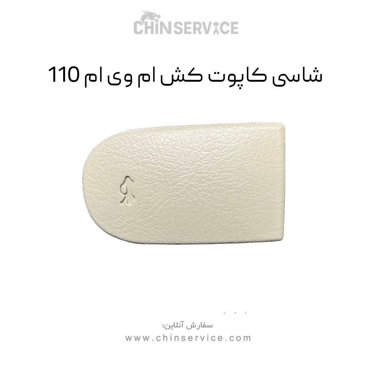 شاسی کاپوت کش ام وی ام 110