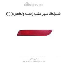 شبرنگ سپر عقب راست گریت وال ولکس C30