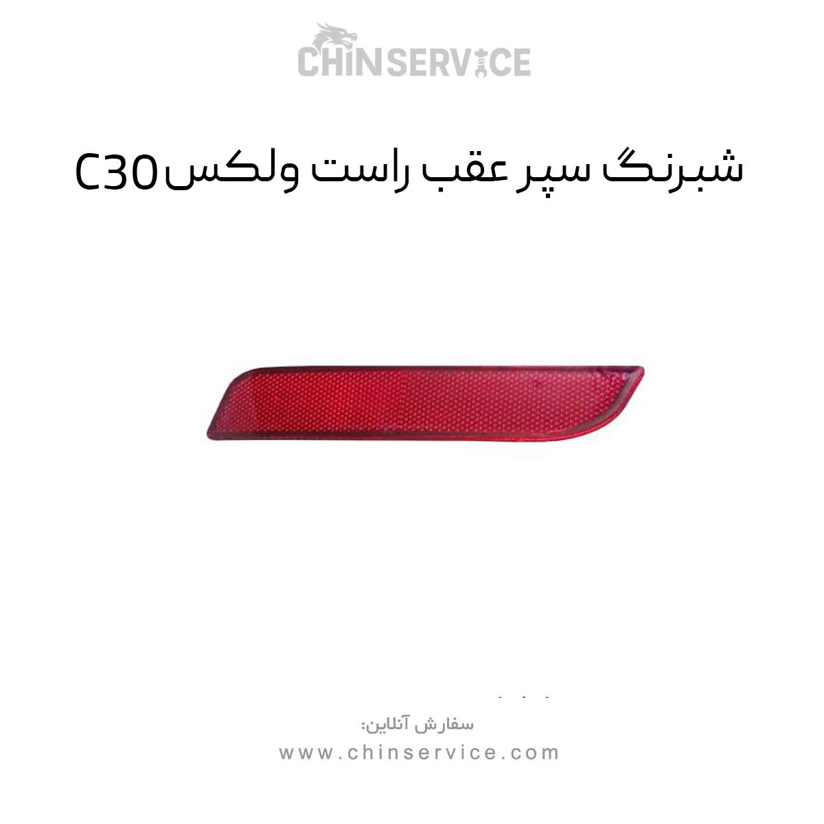 شبرنگ سپر عقب راست گریت وال ولکس C30