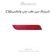 شبرنگ سپر عقب چپ گریت وال ولکس C30